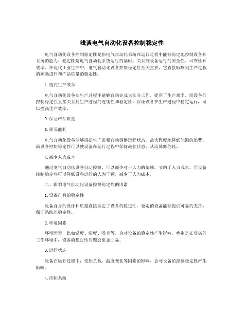 浅谈电气自动化设备控制稳定性