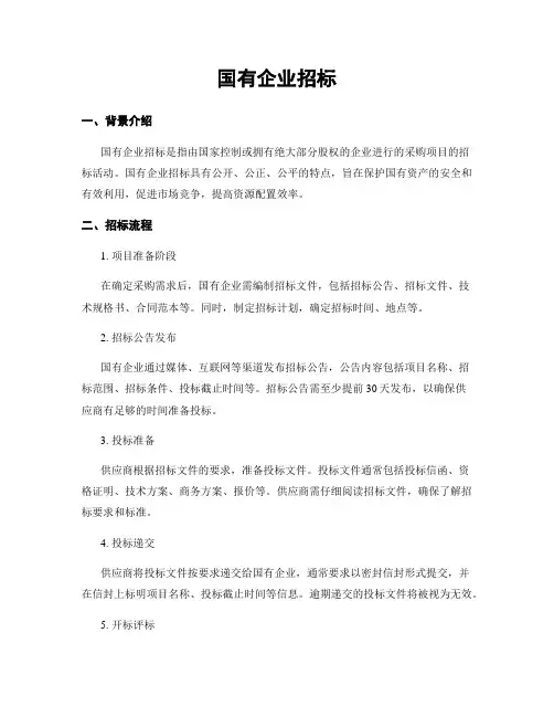 国有企业招标