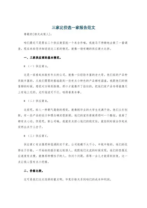 三家比价选一家报告范文