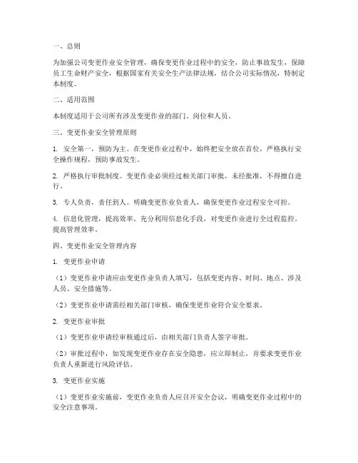 变更作业安全管理制度