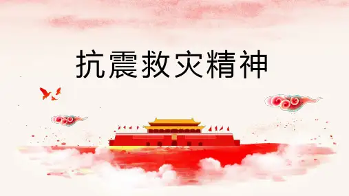 抗震救灾精神