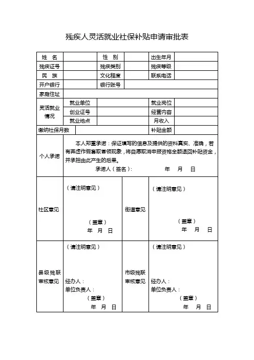 残疾人灵活就业社保补贴申请审批表