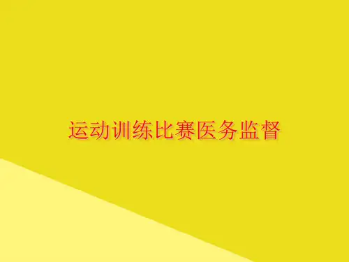 运动训练比赛医务监督PPT资料(正式版)