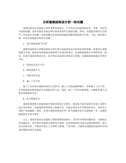 分析建筑结构设计的一些问题