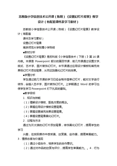 苏教版小学信息技术公开课（陈明）《设置幻灯片背景》教学设计（有配套课件及学习素材）