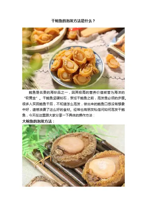 干鲍鱼的泡发方法是什么？