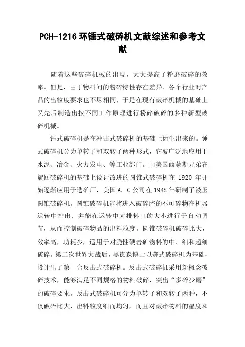 PCH-1216环锤式破碎机文献综述和参考文献