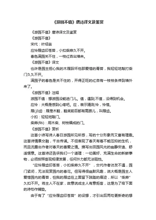 《游园不值》唐诗译文及鉴赏