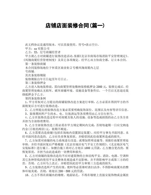 店铺店面装修合同(精选3篇)