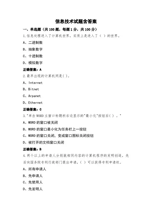 信息技术试题含答案