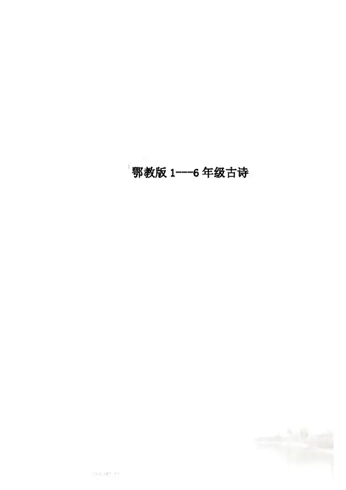 鄂教版1---6年级古诗