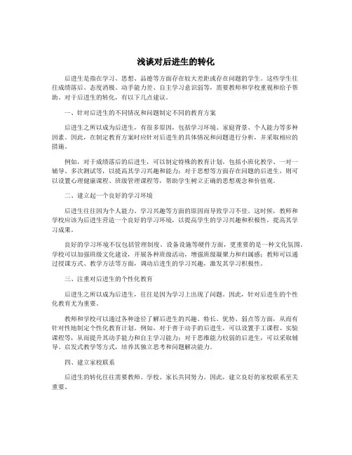 浅谈对后进生的转化