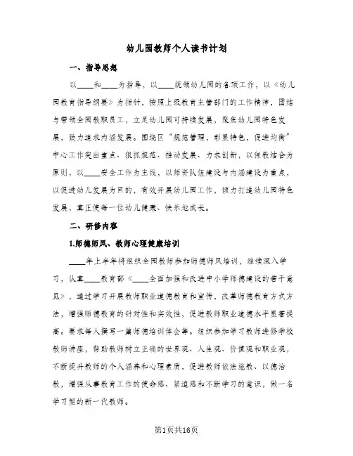 幼儿园教师个人读书计划（五篇）