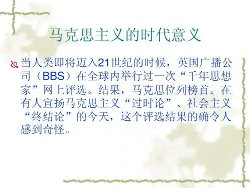 马克思主义的时代意义