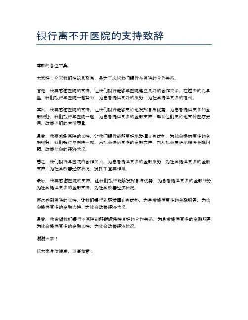银行离不开医院的支持致辞