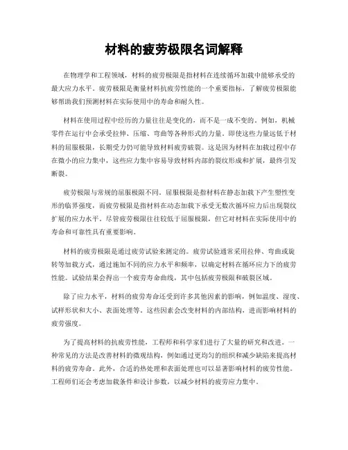 材料的疲劳极限名词解释