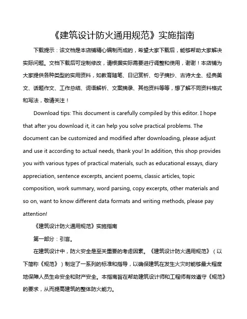 《建筑设计防火通用规范》实施指南