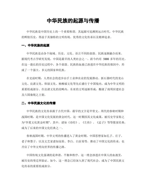 中华民族的起源与传播