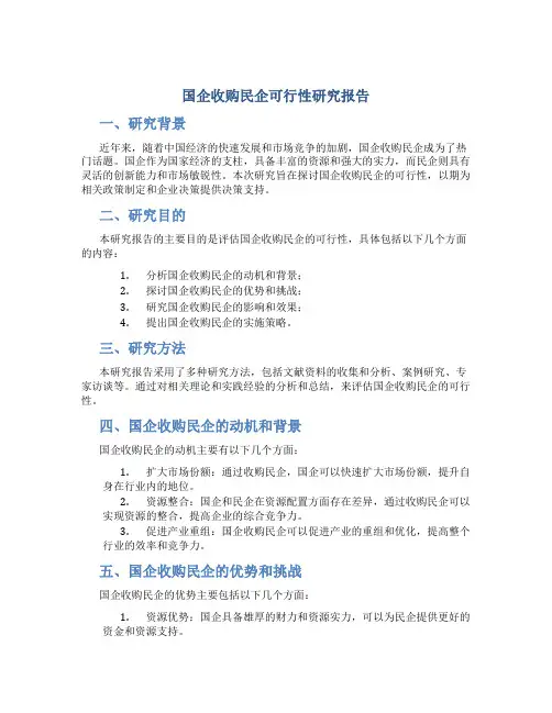 国企收购民企可行性研究报告
