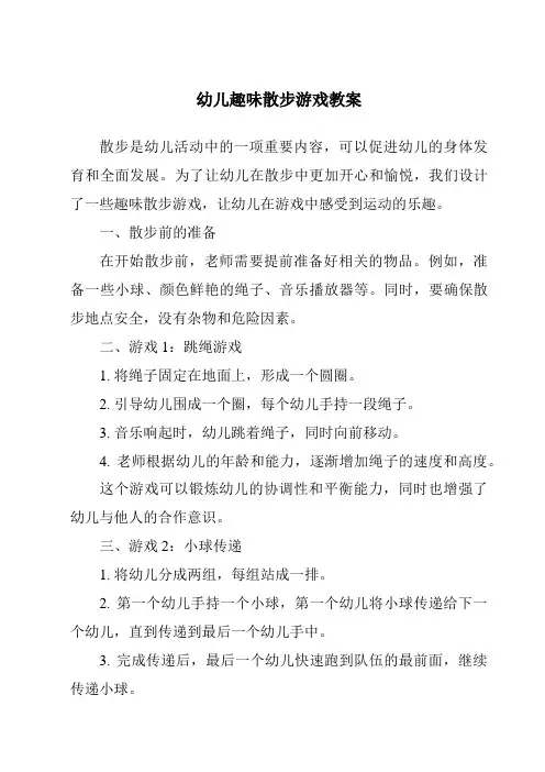 幼儿趣味散步游戏教案
