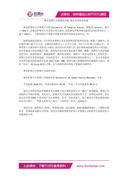 德大奥斯汀分校就业攻略 抓住本州优质资源