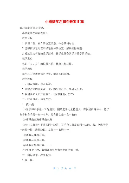 小班数学左和右教案5篇