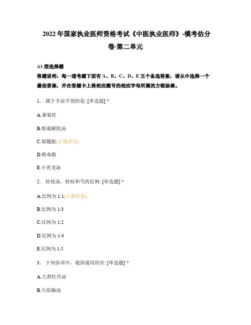 2022年国家执业医师资格考试《中医执业医师》-模考估分卷-第二单元