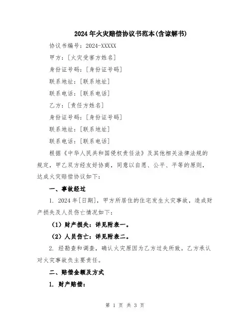 2024年火灾赔偿协议书范本(含谅解书)