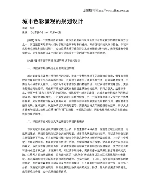 城市色彩景观的规划设计