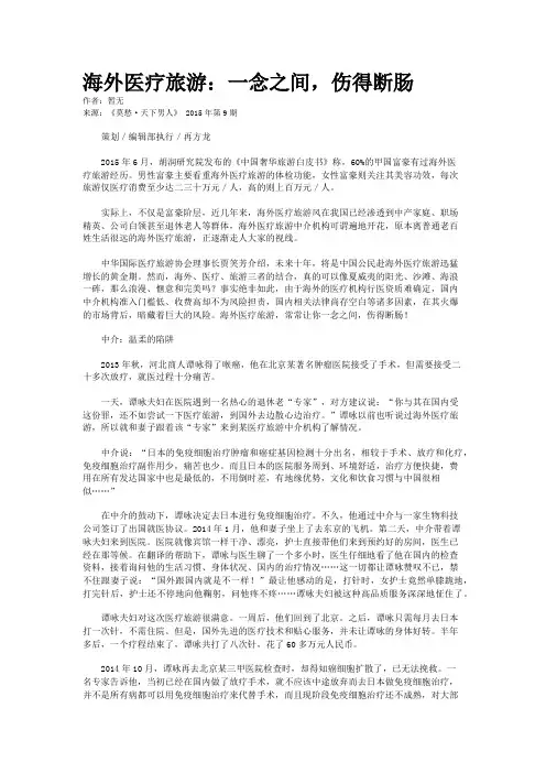 海外医疗旅游：一念之间，伤得断肠
