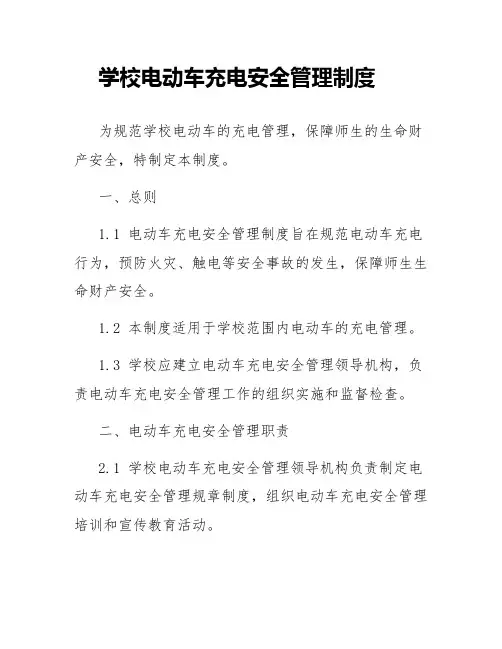 学校电动车充电安全管理制度