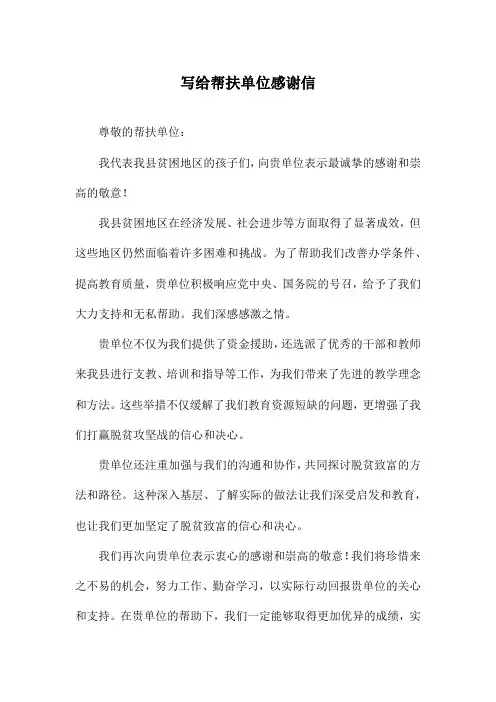 写给帮扶单位感谢信