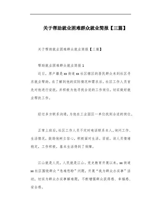 关于帮助就业困难群众就业简报【三篇】