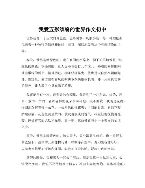 我爱五彩缤纷的世界作文初中