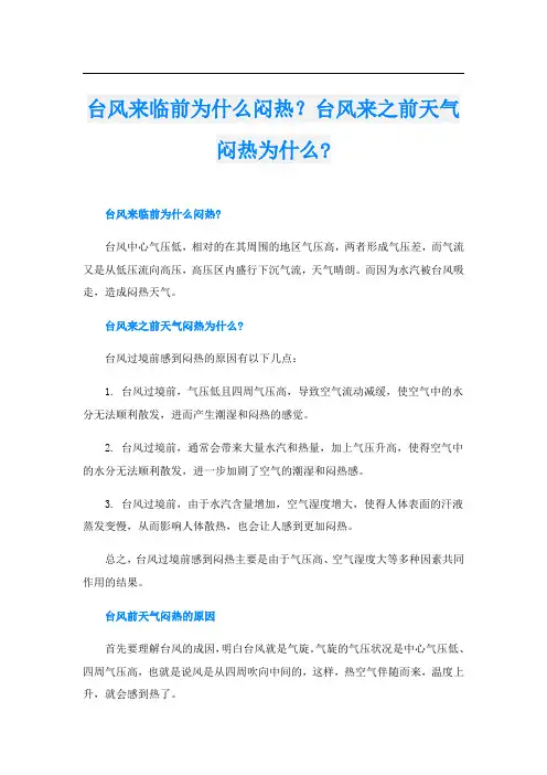 台风来临前为什么闷热？台风来之前天气闷热为什么-