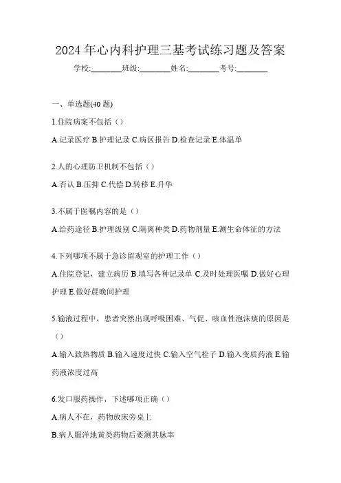 2024年心内科护理三基考试练习题及答案