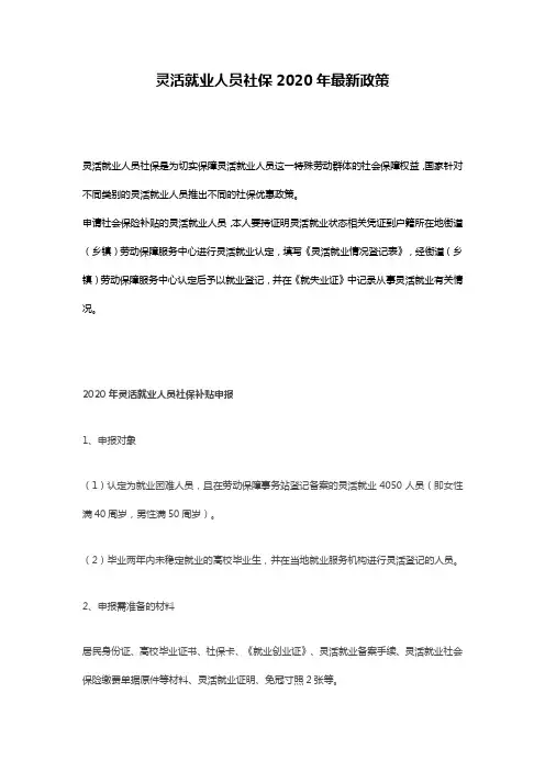 灵活就业人员社保2020年最新政策