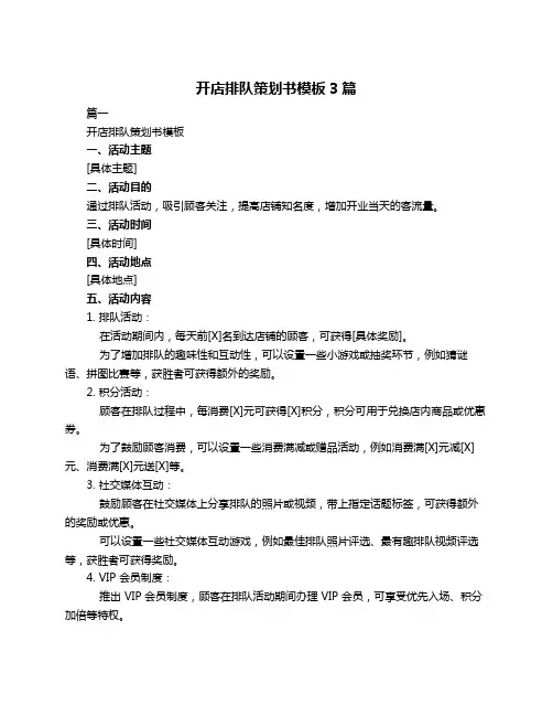 开店排队策划书模板3篇