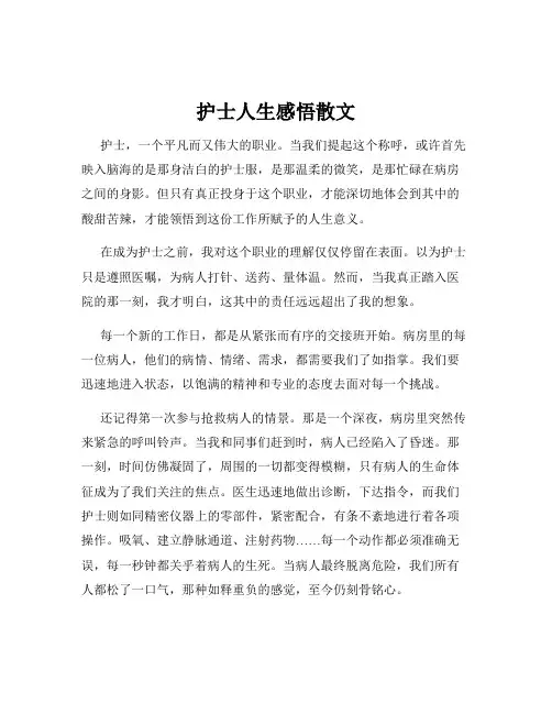 护士人生感悟散文