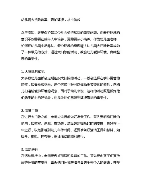 幼儿园大扫除教案：爱护环境,从小做起
