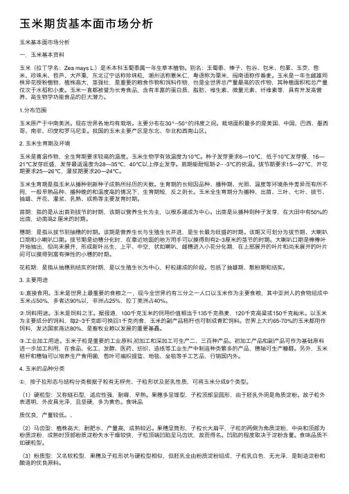 玉米期货基本面市场分析
