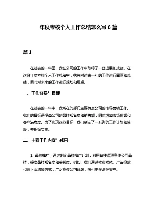 年度考核个人工作总结怎么写6篇