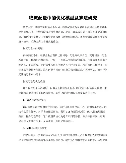 物流配送中的优化模型及算法研究