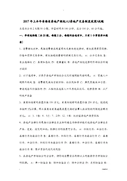 2017年上半年青海省房地产经纪人房地产交易制度政策试题