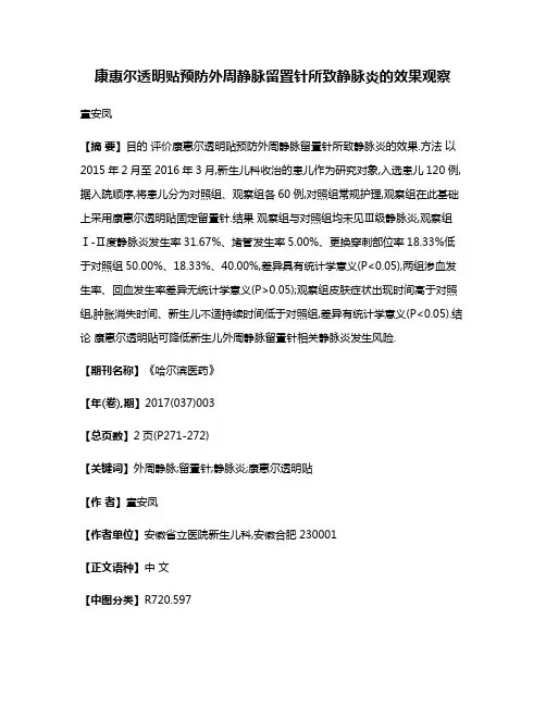 康惠尔透明贴预防外周静脉留置针所致静脉炎的效果观察
