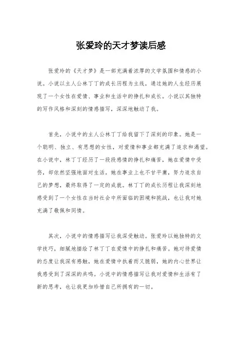 张爱玲的天才梦读后感