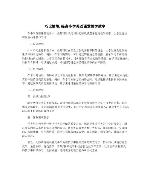 巧设情境,提高小学英语课堂教学效率