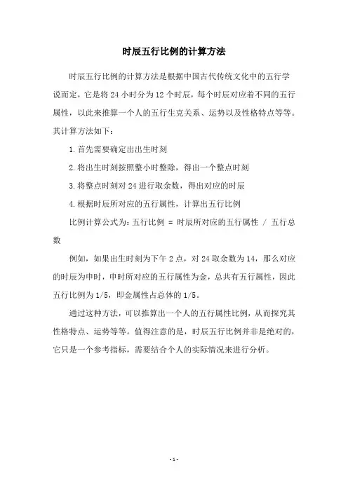 时辰五行比例的计算方法