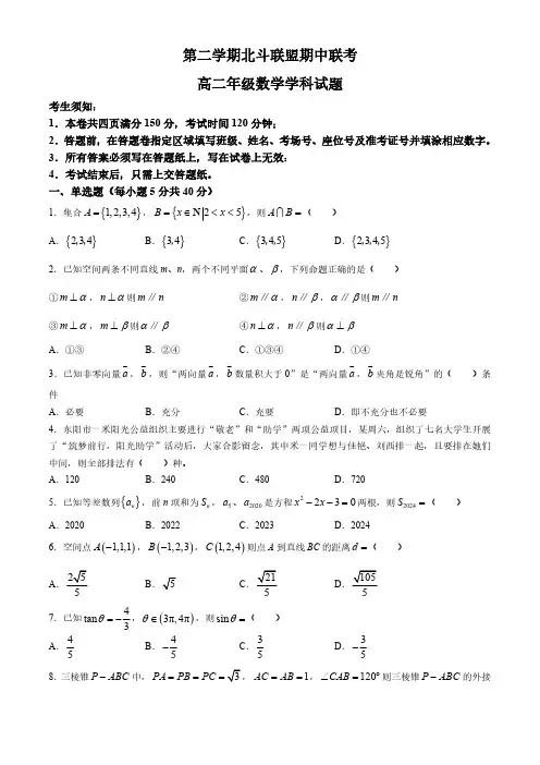 浙江省北斗联盟2023-2024学年高二下学期期中联考数学试题(含答案)