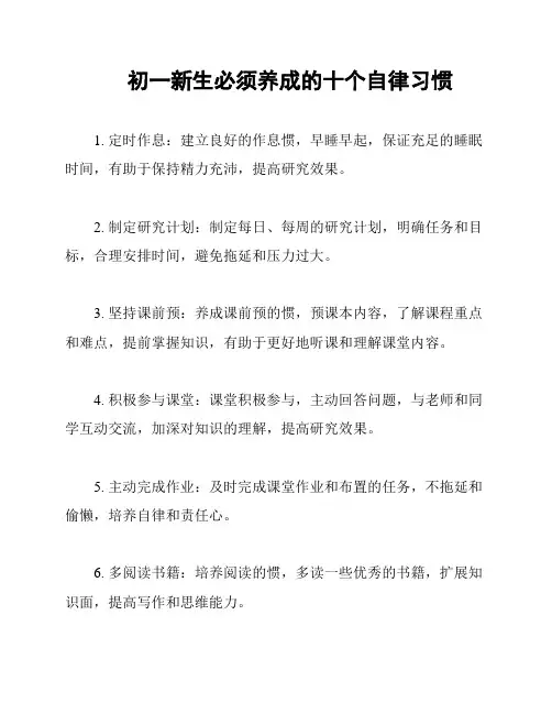 初一新生必须养成的十个自律习惯